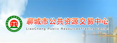 聊城市公共資源交易中心
